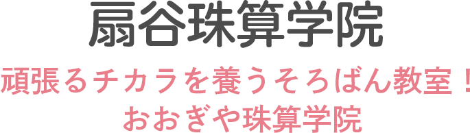 扇谷珠算学院