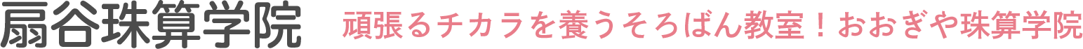 扇谷珠算学院