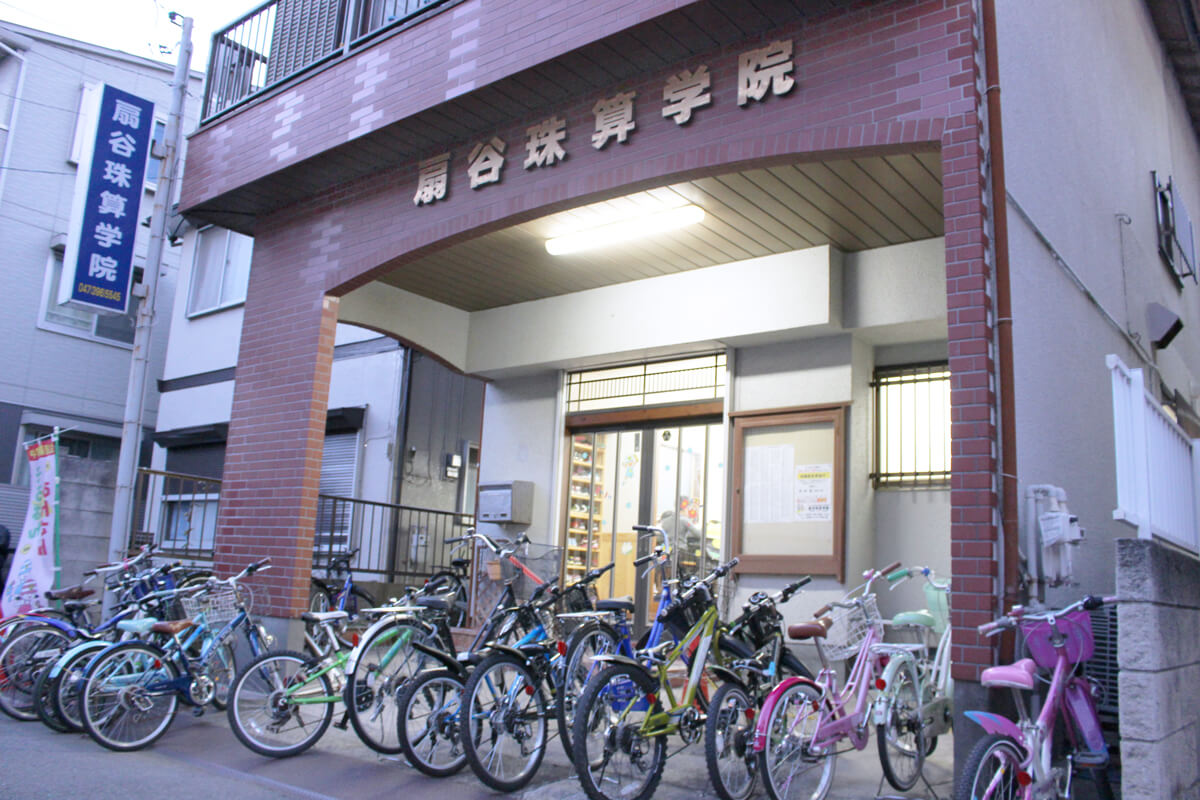 扇谷珠算学院