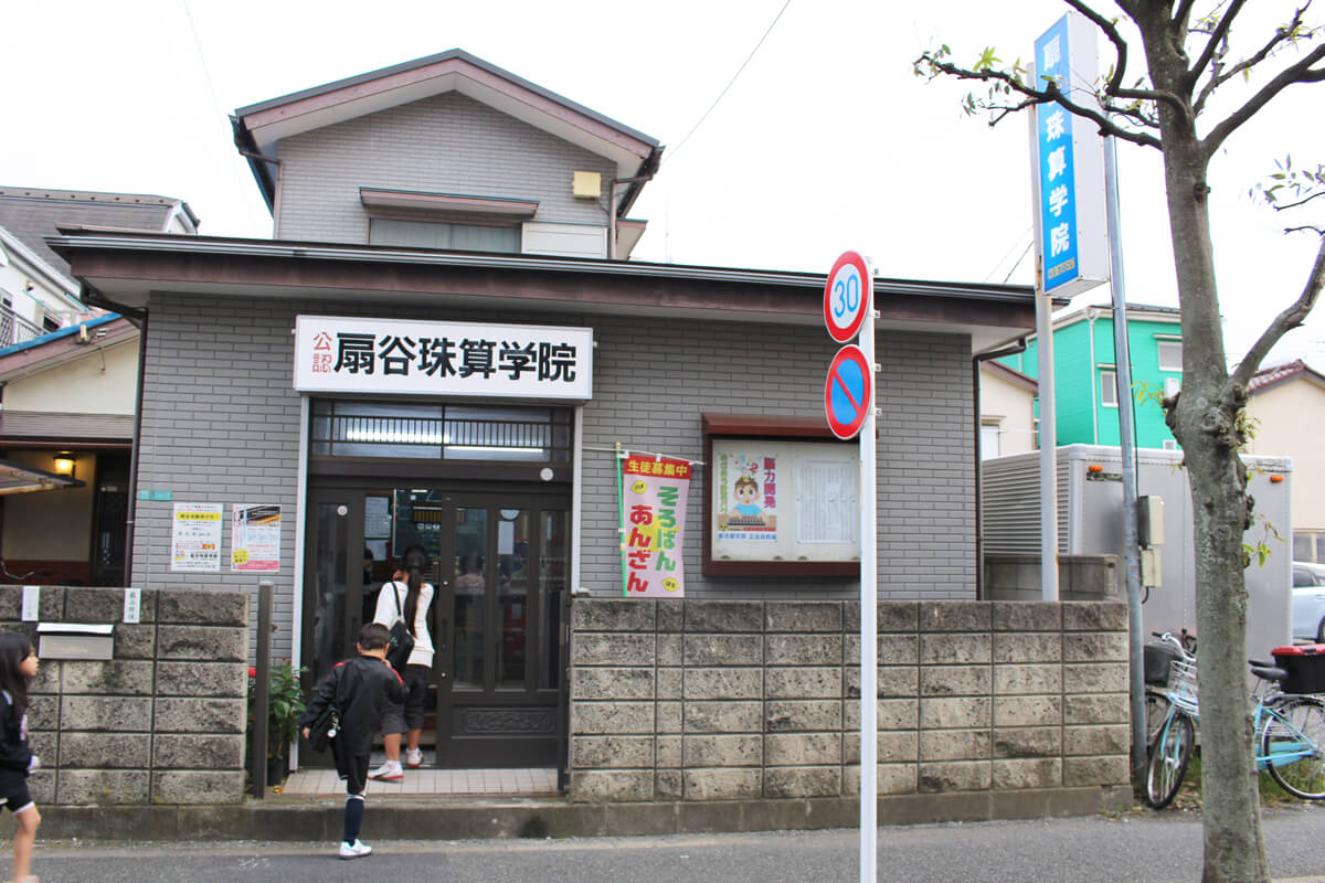 扇谷珠算学院
