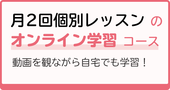 オンライン学習コース