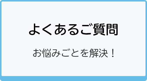 よくあるご質問