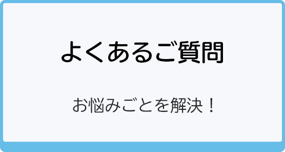 よくあるご質問