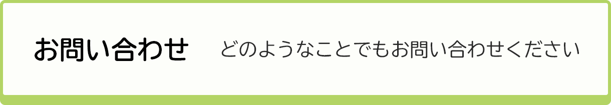 お問い合わせ