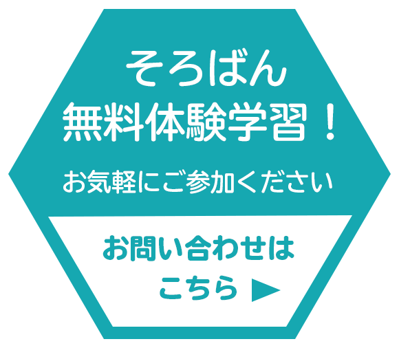 そろばん無料体験学習受付中！お問い合わせはこちら